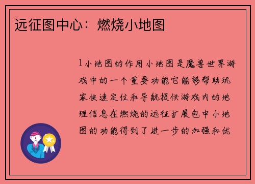 远征图中心：燃烧小地图