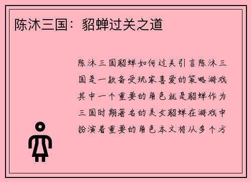 陈沐三国：貂蝉过关之道