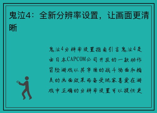 鬼泣4：全新分辨率设置，让画面更清晰