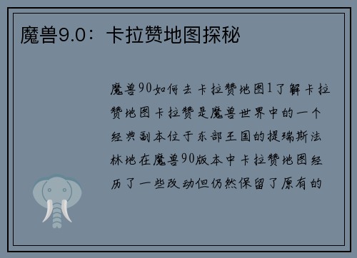 魔兽9.0：卡拉赞地图探秘