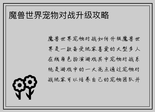 魔兽世界宠物对战升级攻略