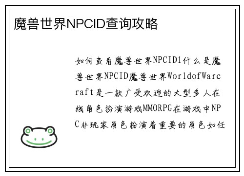 魔兽世界NPCID查询攻略