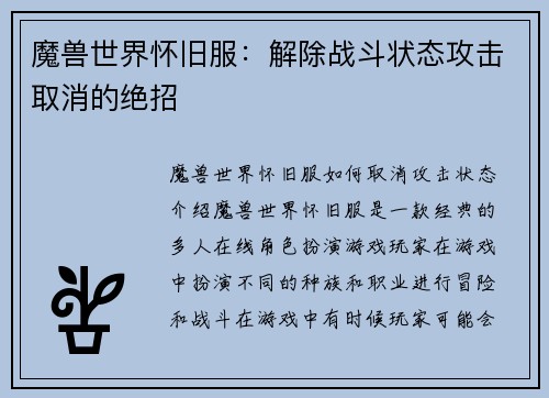 魔兽世界怀旧服：解除战斗状态攻击取消的绝招