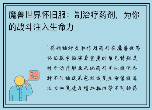 魔兽世界怀旧服：制治疗药剂，为你的战斗注入生命力