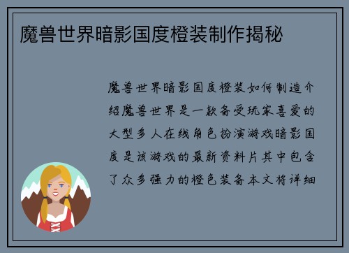 魔兽世界暗影国度橙装制作揭秘