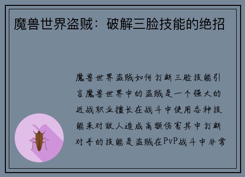 魔兽世界盗贼：破解三脸技能的绝招
