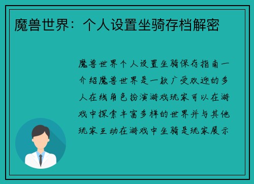 魔兽世界：个人设置坐骑存档解密