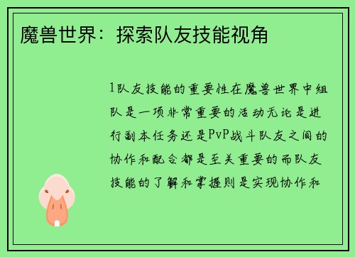 魔兽世界：探索队友技能视角