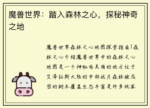 魔兽世界：踏入森林之心，探秘神奇之地