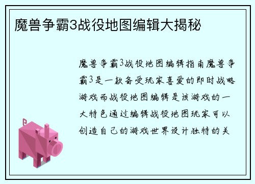 魔兽争霸3战役地图编辑大揭秘