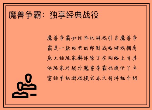 魔兽争霸：独享经典战役