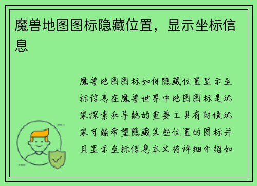 魔兽地图图标隐藏位置，显示坐标信息