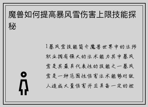 魔兽如何提高暴风雪伤害上限技能探秘