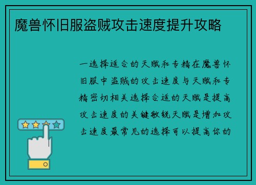 魔兽怀旧服盗贼攻击速度提升攻略