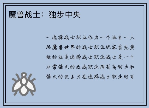 魔兽战士：独步中央