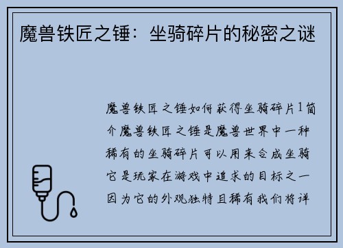 魔兽铁匠之锤：坐骑碎片的秘密之谜
