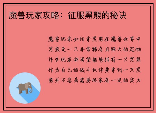 魔兽玩家攻略：征服黑熊的秘诀