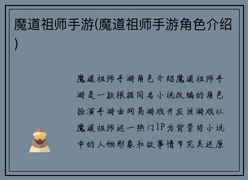 魔道祖师手游(魔道祖师手游角色介绍)