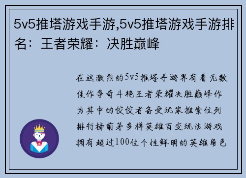 5v5推塔游戏手游,5v5推塔游戏手游排名：王者荣耀：决胜巅峰