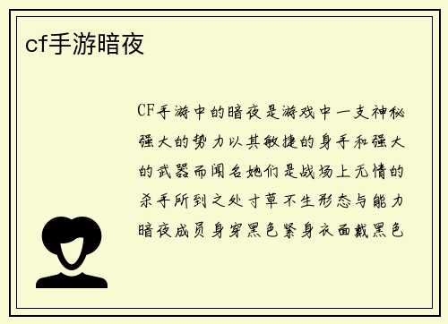 cf手游暗夜