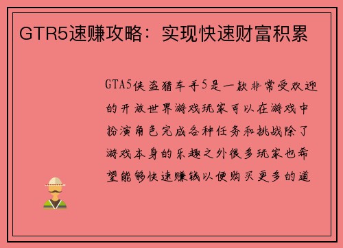 GTR5速赚攻略：实现快速财富积累