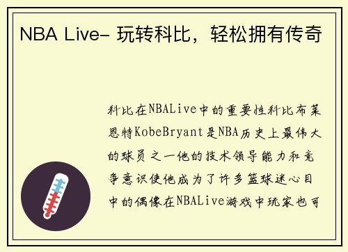 NBA Live- 玩转科比，轻松拥有传奇