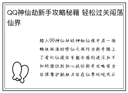 QQ神仙劫新手攻略秘籍 轻松过关闯荡仙界