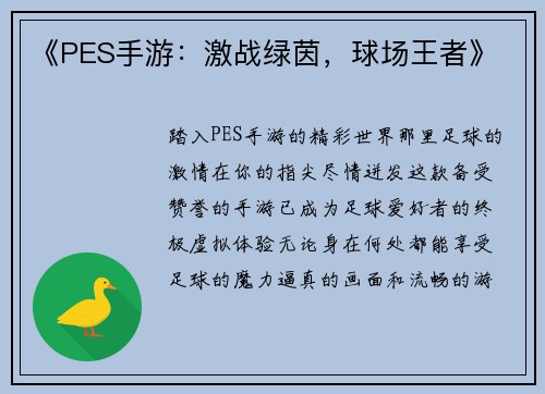 《PES手游：激战绿茵，球场王者》