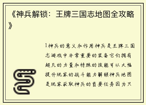 《神兵解锁：王牌三国志地图全攻略》