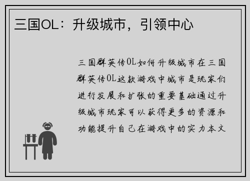 三国OL：升级城市，引领中心