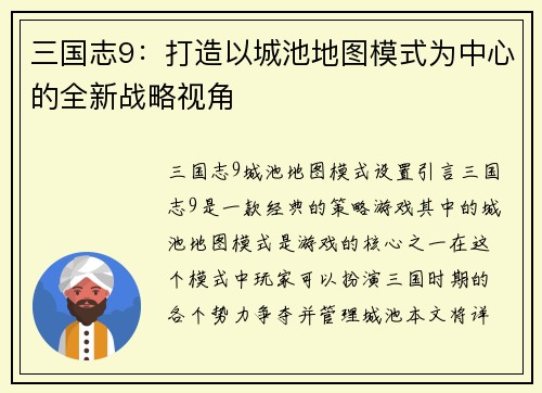三国志9：打造以城池地图模式为中心的全新战略视角