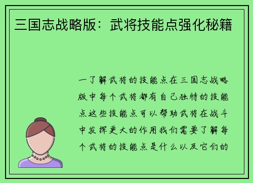 三国志战略版：武将技能点强化秘籍