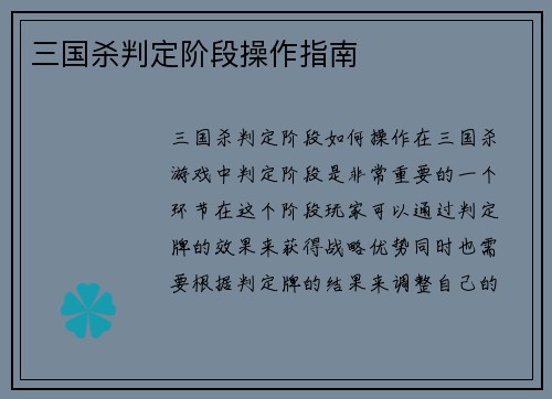 三国杀判定阶段操作指南