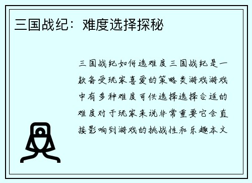 三国战纪：难度选择探秘