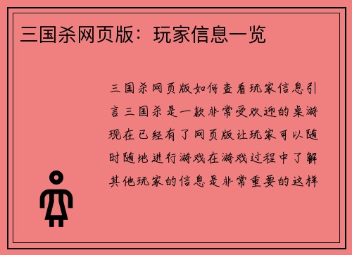 三国杀网页版：玩家信息一览