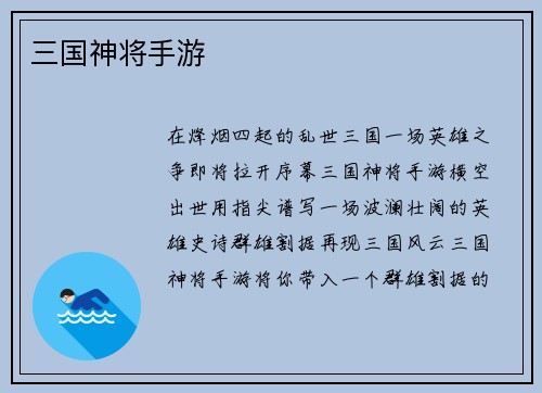 三国神将手游