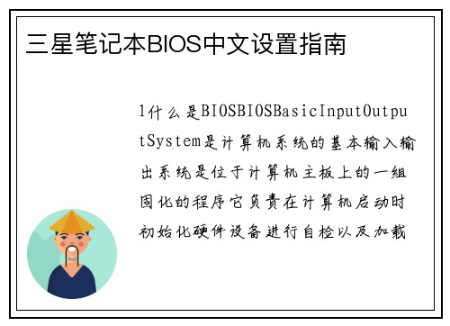 三星笔记本BIOS中文设置指南