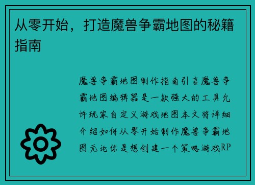 从零开始，打造魔兽争霸地图的秘籍指南