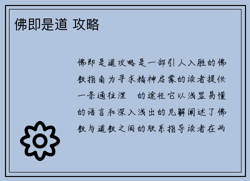 佛即是道 攻略