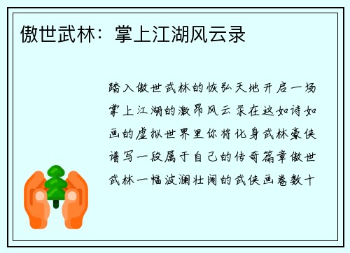 傲世武林：掌上江湖风云录