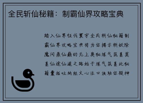 全民斩仙秘籍：制霸仙界攻略宝典