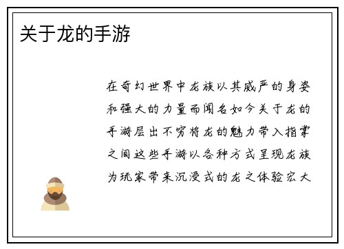 关于龙的手游
