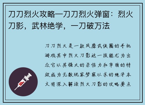 刀刀烈火攻略—刀刀烈火弹窗：烈火刀影，武林绝学，一刀破万法