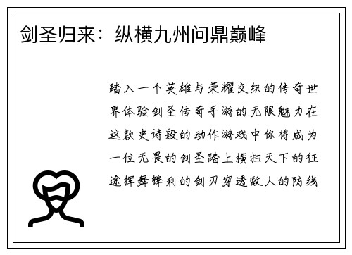 剑圣归来:纵横九州问鼎巅峰