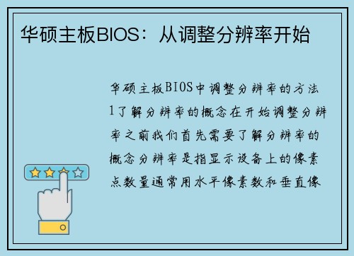 华硕主板BIOS:从调整分辨率开始