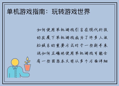 单机游戏指南：玩转游戏世界