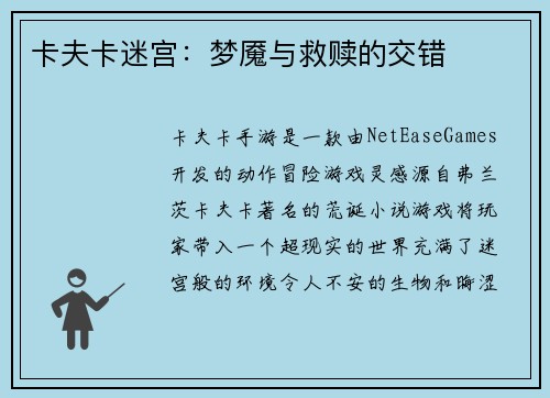 卡夫卡迷宫：梦魇与救赎的交错