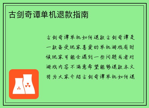 古剑奇谭单机退款指南