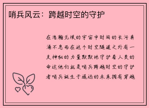 哨兵风云：跨越时空的守护