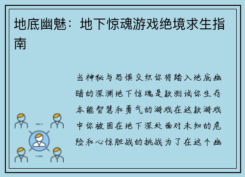 地底幽魅：地下惊魂游戏绝境求生指南